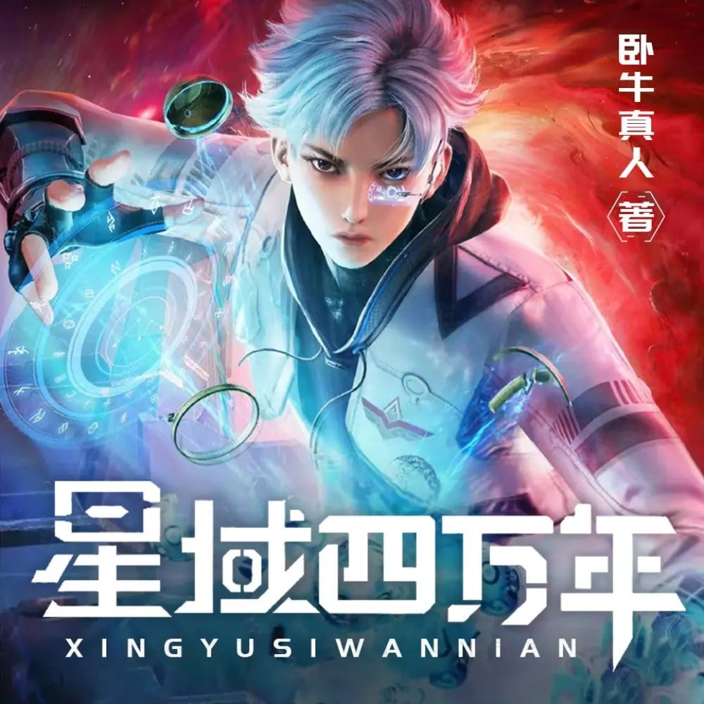 有声小说修真四万年作者：卧牛真人 制作：北冥有声 3246集完结
