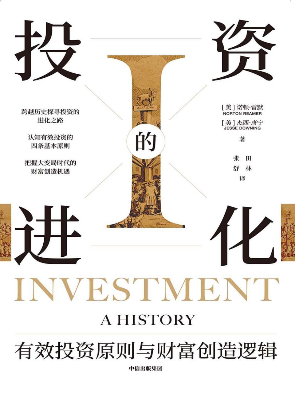 投资的进化 [﻿经济管理] [pdf+全格式]