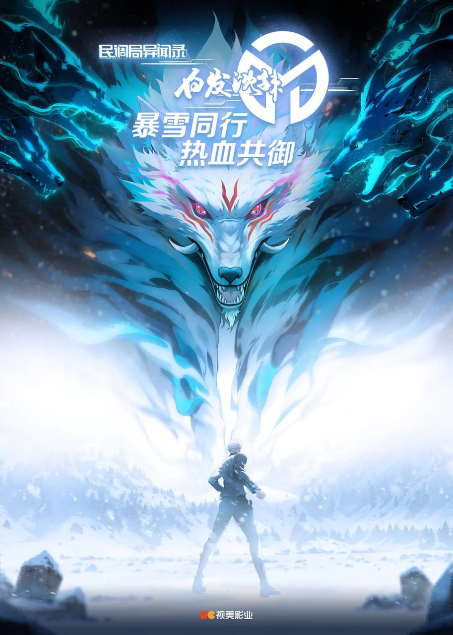 民调局异闻录 第2季 白发沈辣 附第1季 更至EP06