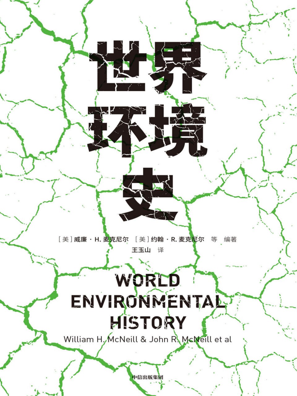 世界环境史 [﻿历史传记] [pdf+全格式]