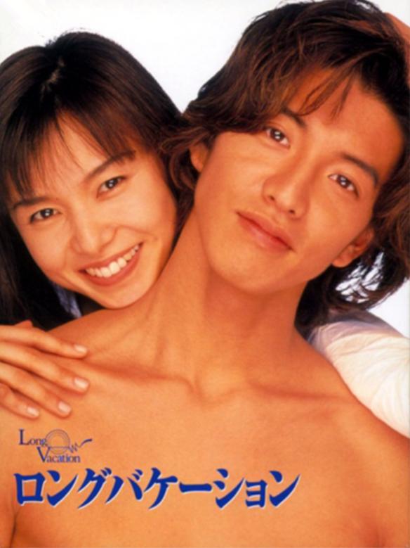 悠长假期 全11集 日语中字 1996 720P