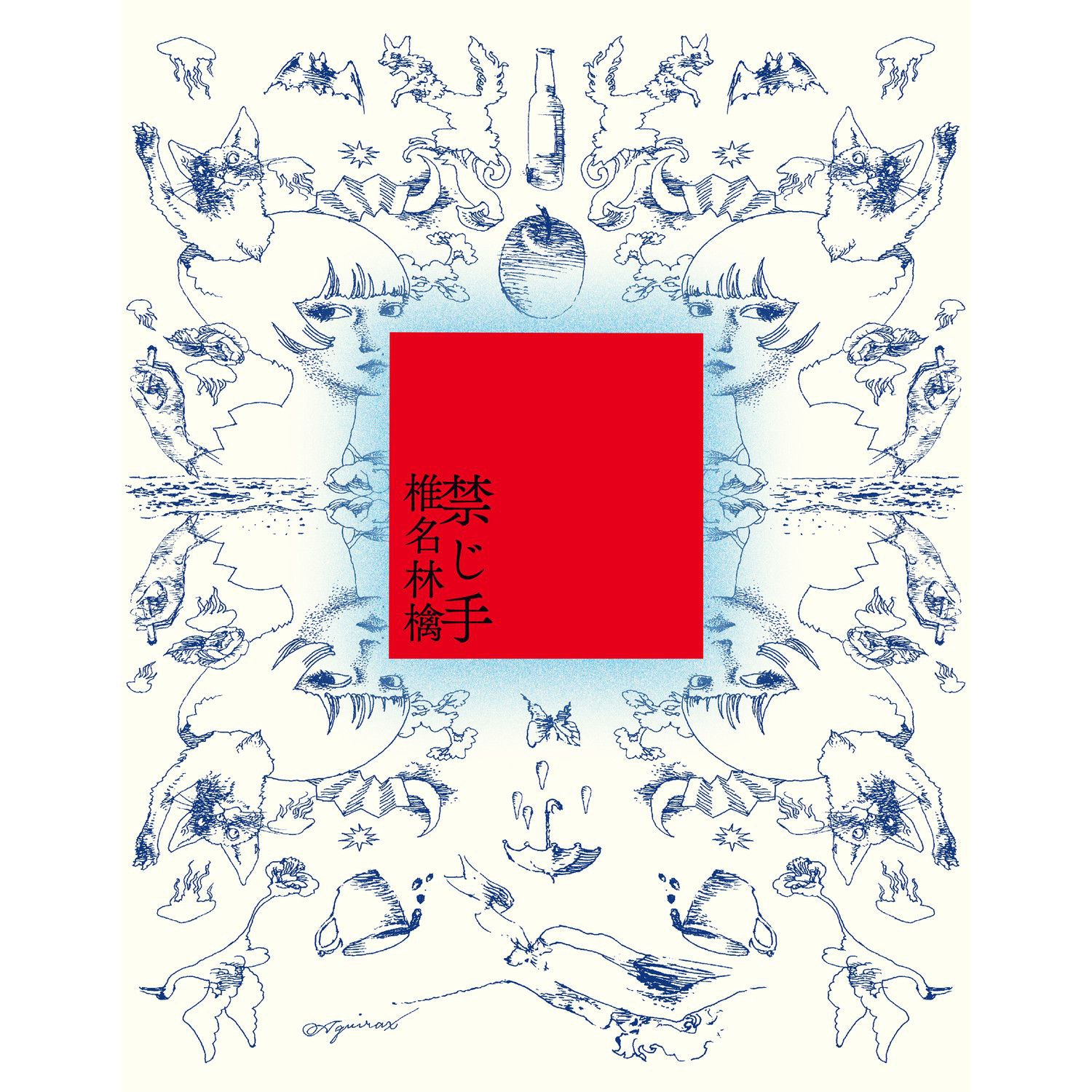 椎名林檎 - 禁じ手(2026) FLAC Hi-Res 24bit 48kHz