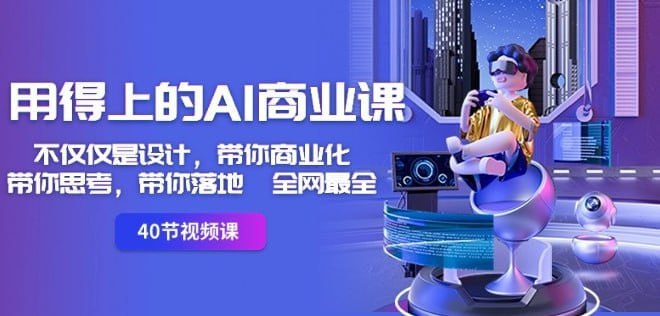 价值999元的用得上的AI商业课不仅仅是设计，带你商业化