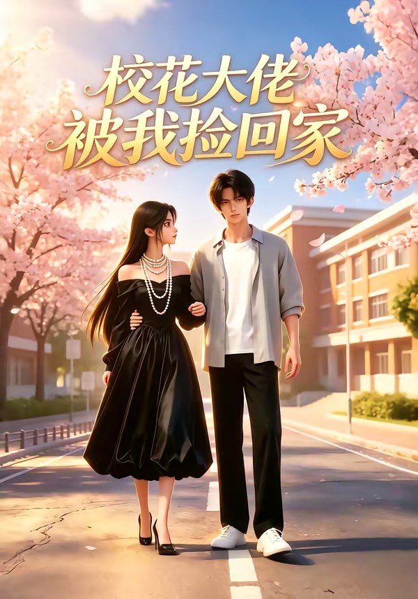 校花大佬被我捡回家 (40集) | 短剧