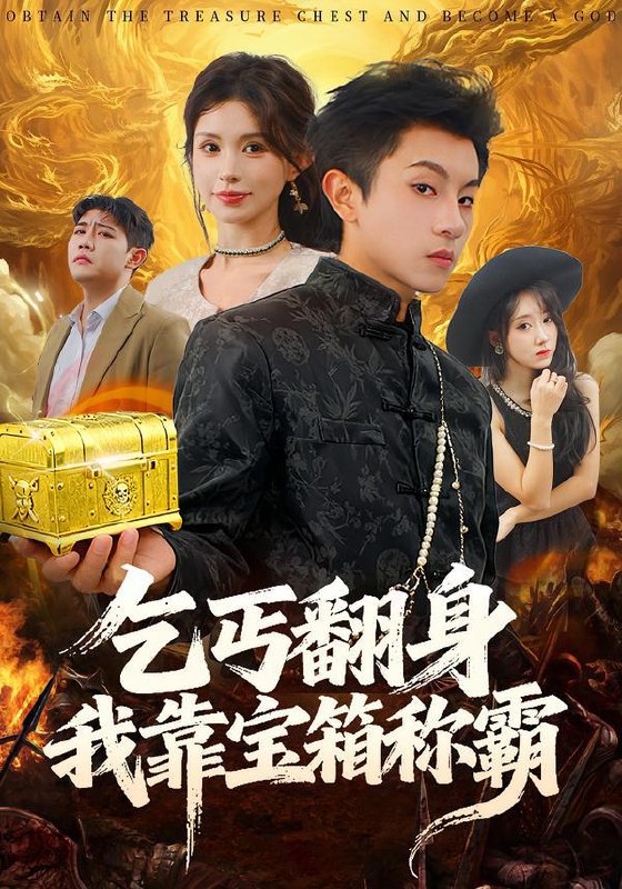乞丐翻身我靠宝箱称霸（70集）鸟木&瑞瑞