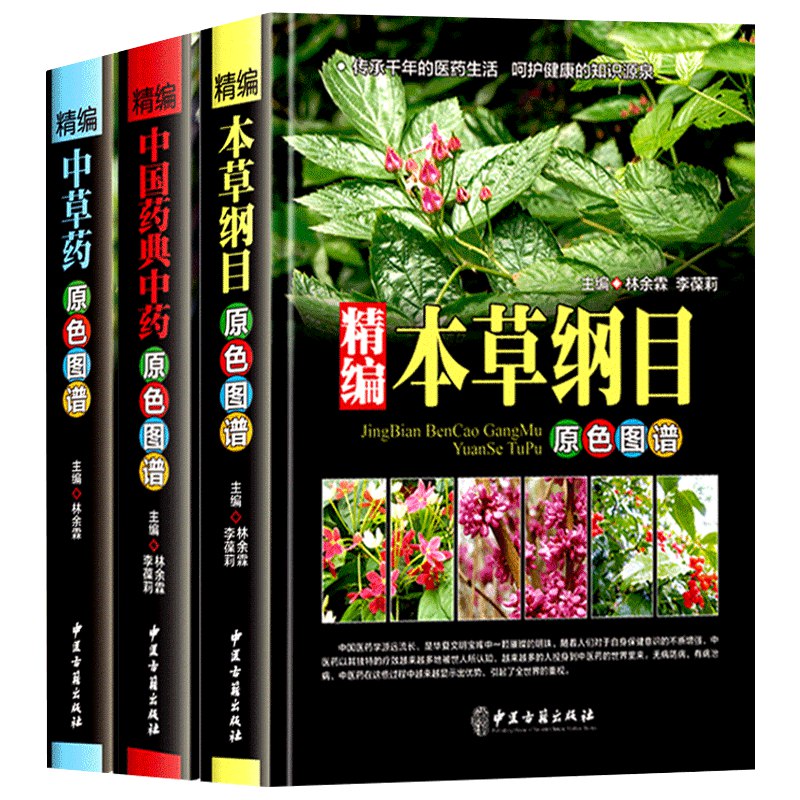 中国本草彩色图鉴(3册)