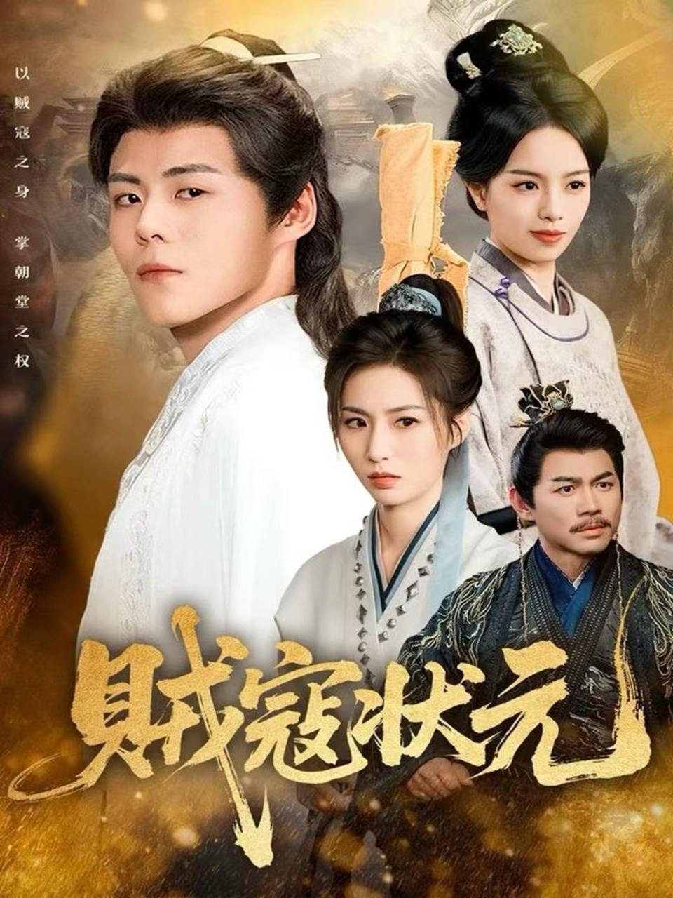 贼寇状元（81集）郭建清&熊玉婷