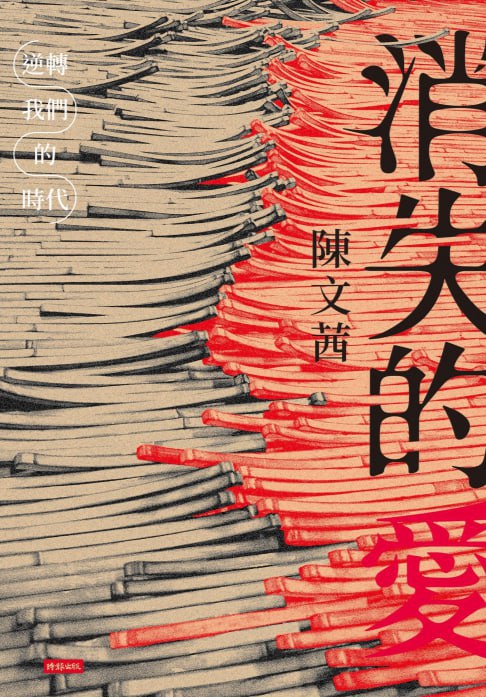 消失的爱——逆转我们的时代