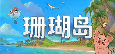 珊瑚岛/Coral Island（更新v1.1.1222）