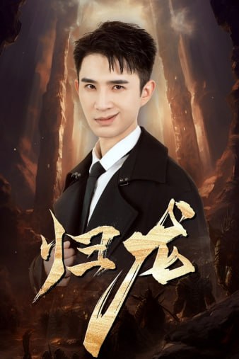 归龙逆袭短剧全集