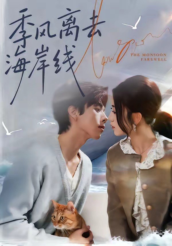 季风离去海岸线 (64集) 何怡婷&张文浩 | 短剧