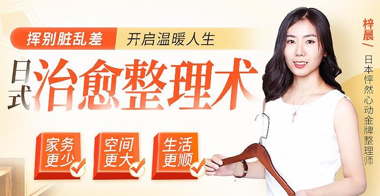 梓晨日式整理术·五维空间改造课