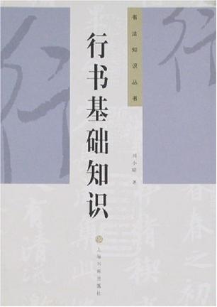 行书基础知识 [﻿人文社科] [pdf+全格式]