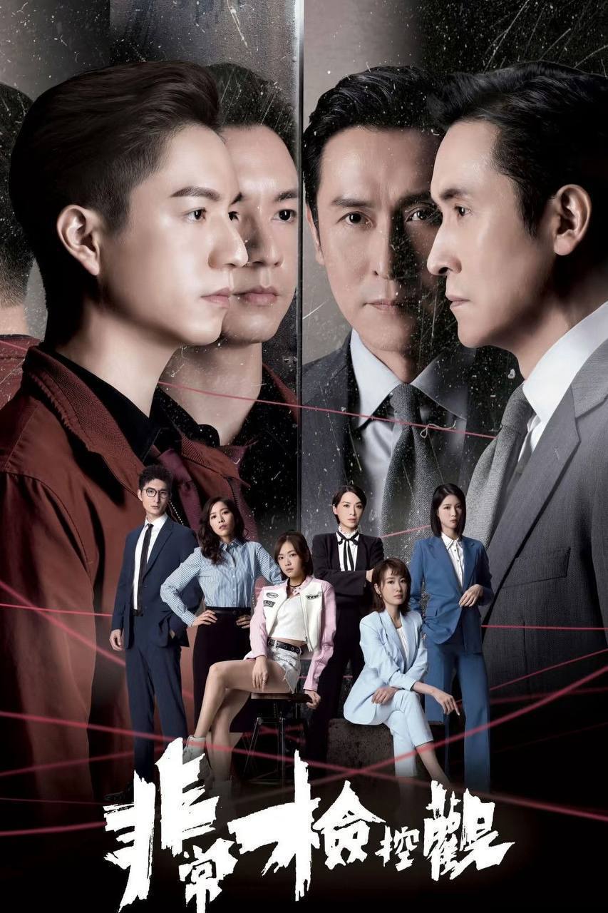 非常检控观（2026）4K HQ 高码率 国粤双语 更至EP08