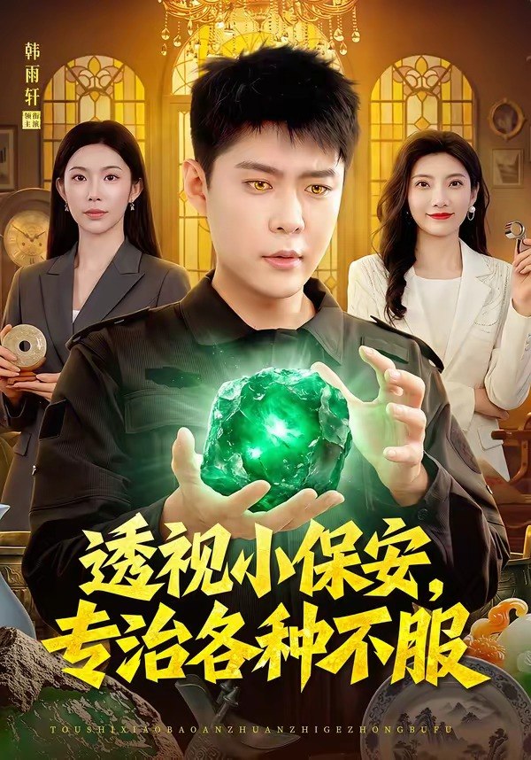 透视小保安，专治各种不服（95集）韩雨轩＆杨林涛|短剧
