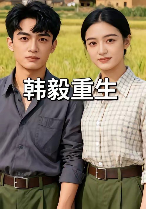 韩毅重生 (109集) | 短剧