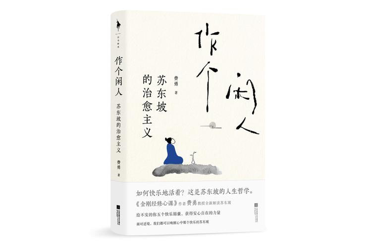 作个闲人：苏东坡的治愈主义远离困境远离焦虑