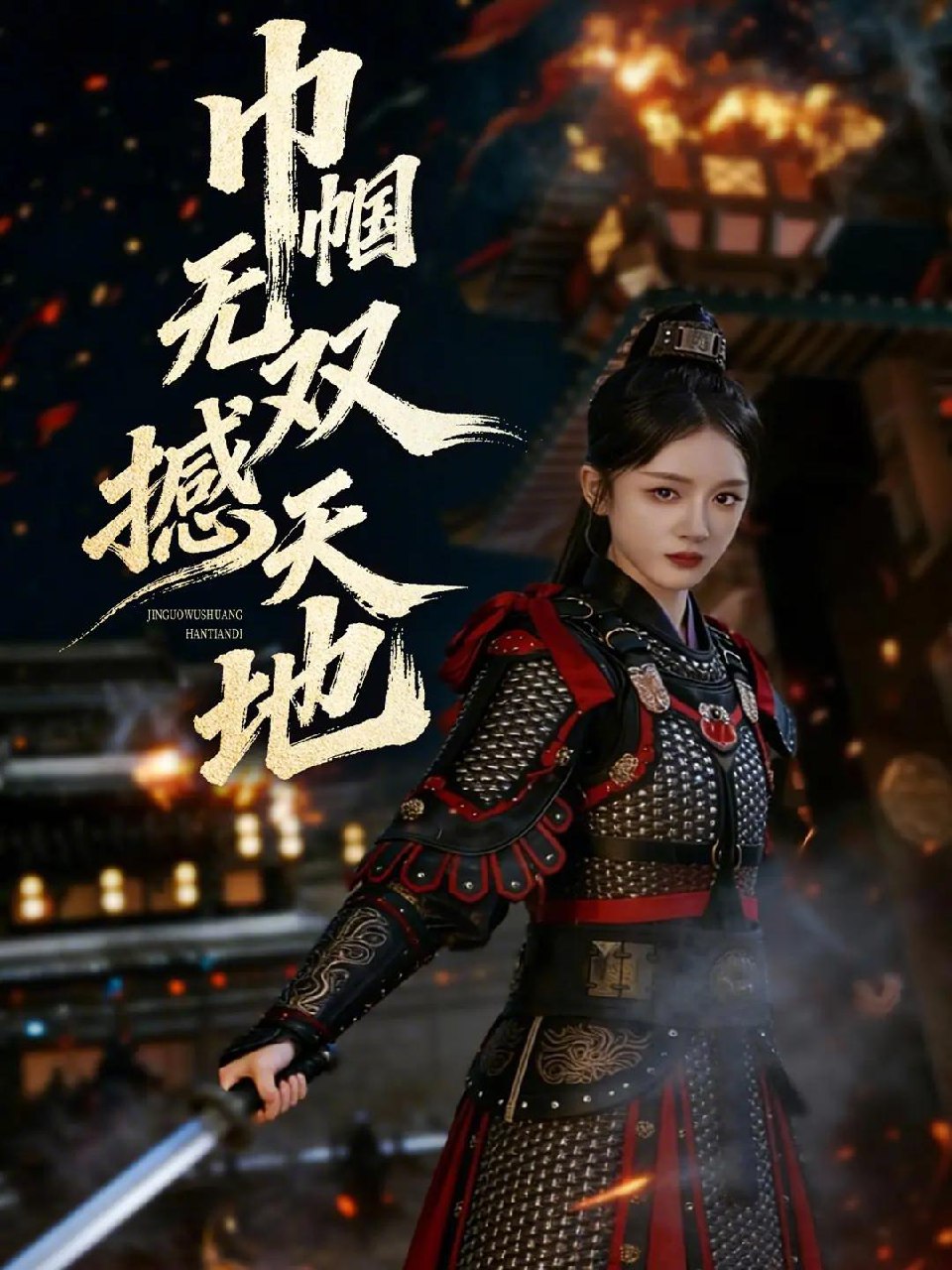 巾帼无双撼天地 (70集) 唐幕佳&李佳明 | 短剧