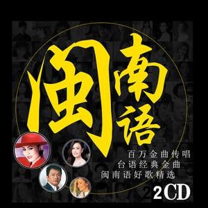 闽南语金曲