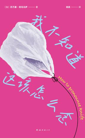 我不知道这该怎么念 [﻿小说文学] [pdf+全格式]