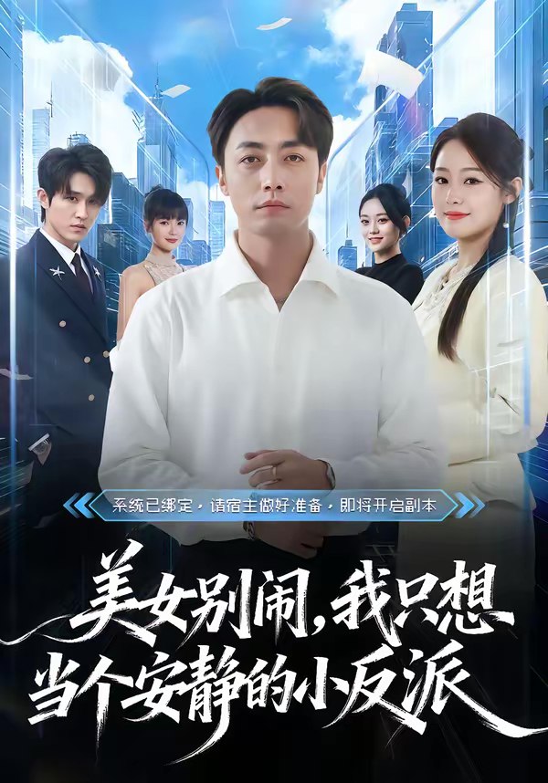 美女别闹我只想当个安静的小反派 (80集) 宁哈尼&白安澈 | 短剧