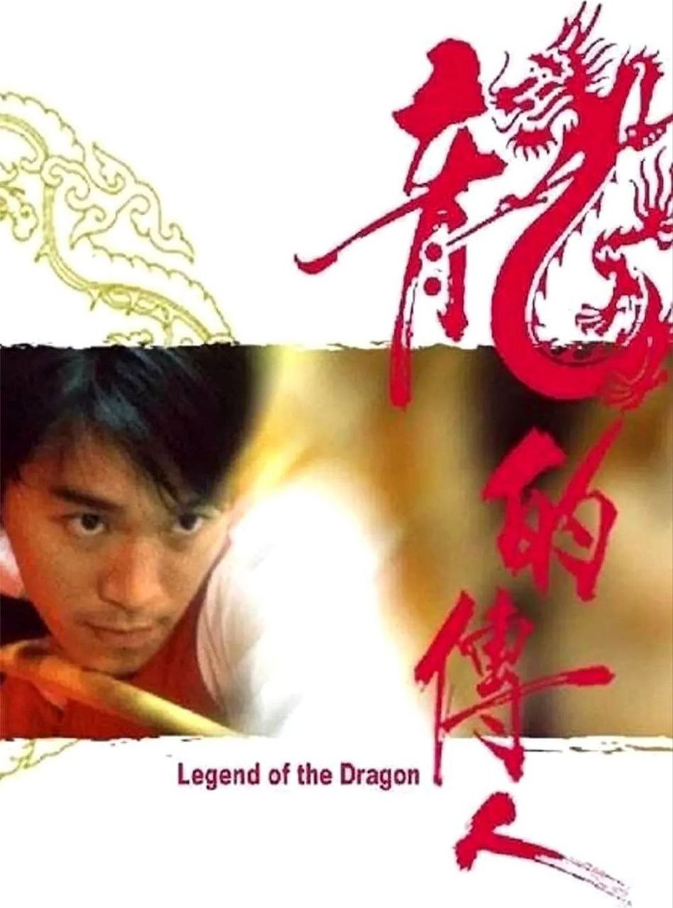 龙的传人 (1991) 1080P REMUX 国粤多音轨 中字外挂/内嵌字幕