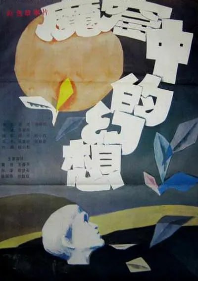 名称：魔窟中的幻想 (1986)