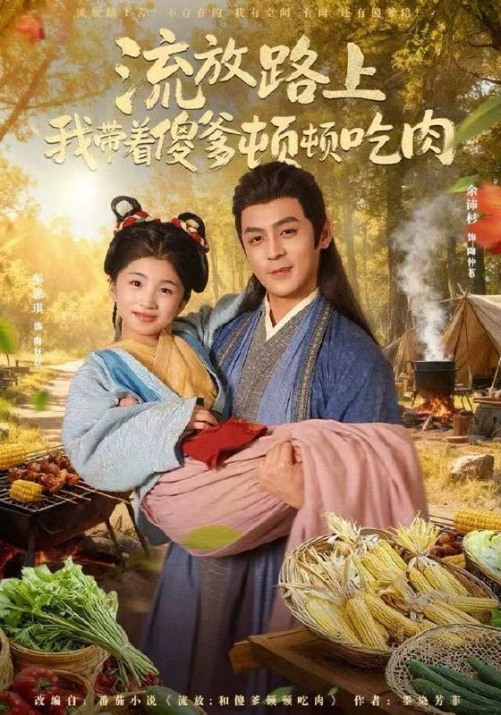 流放路上我带着傻爹顿顿吃肉（74集）余沛杉＆彭思琪（小演员）