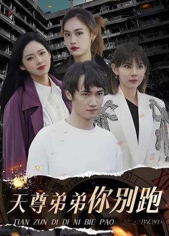 天尊弟弟你别跑(100集) [逆袭]