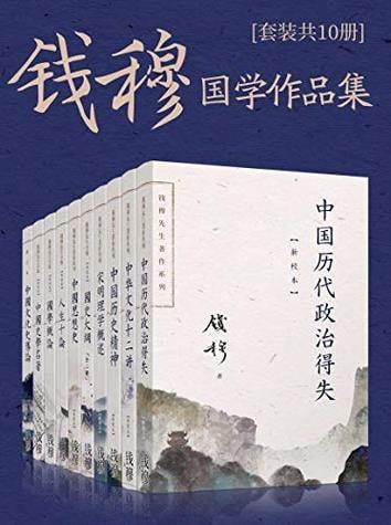 钱穆国学作品集[套装共十册]
