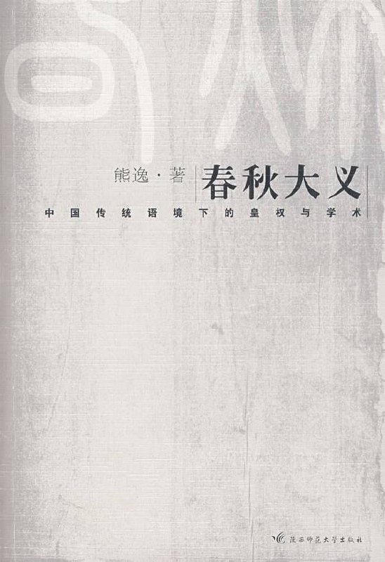 春秋大义：中国传统语境下的皇权与学术 [﻿人文社科] [pdf+全格式]