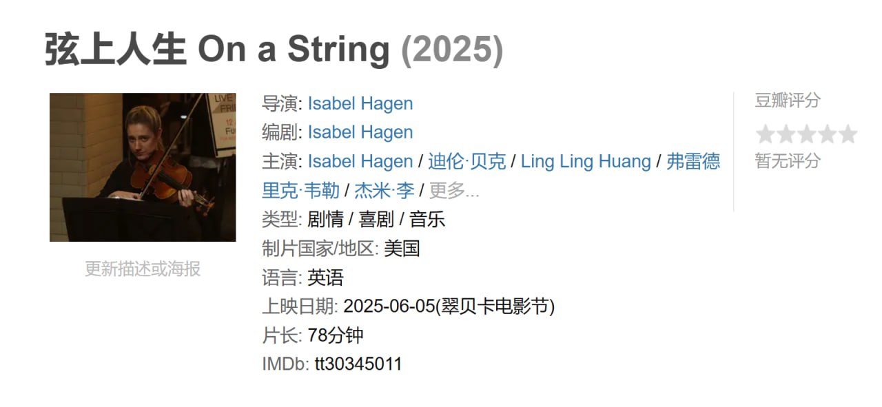 弦上人生 On a String (2025)