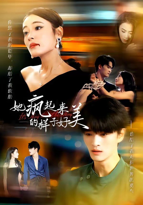 她疯起来的样子好美 (62集) 甜鹅&刘沐辰 | 短剧