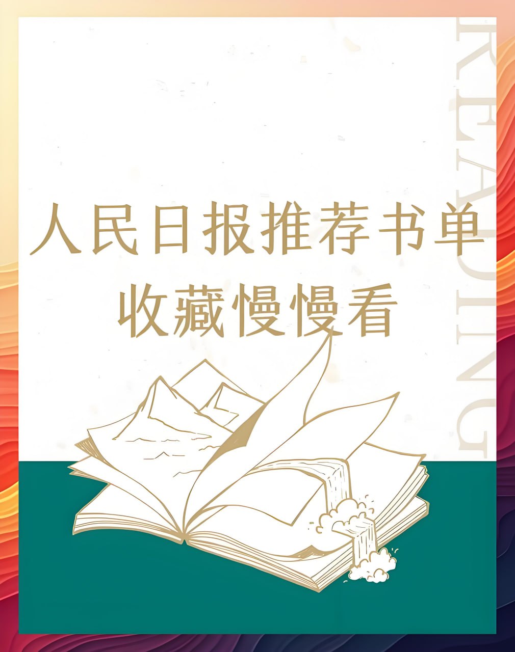 2025人民日报推荐高质量书单