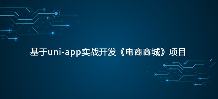 基于uni-app实战开发电商商城项目