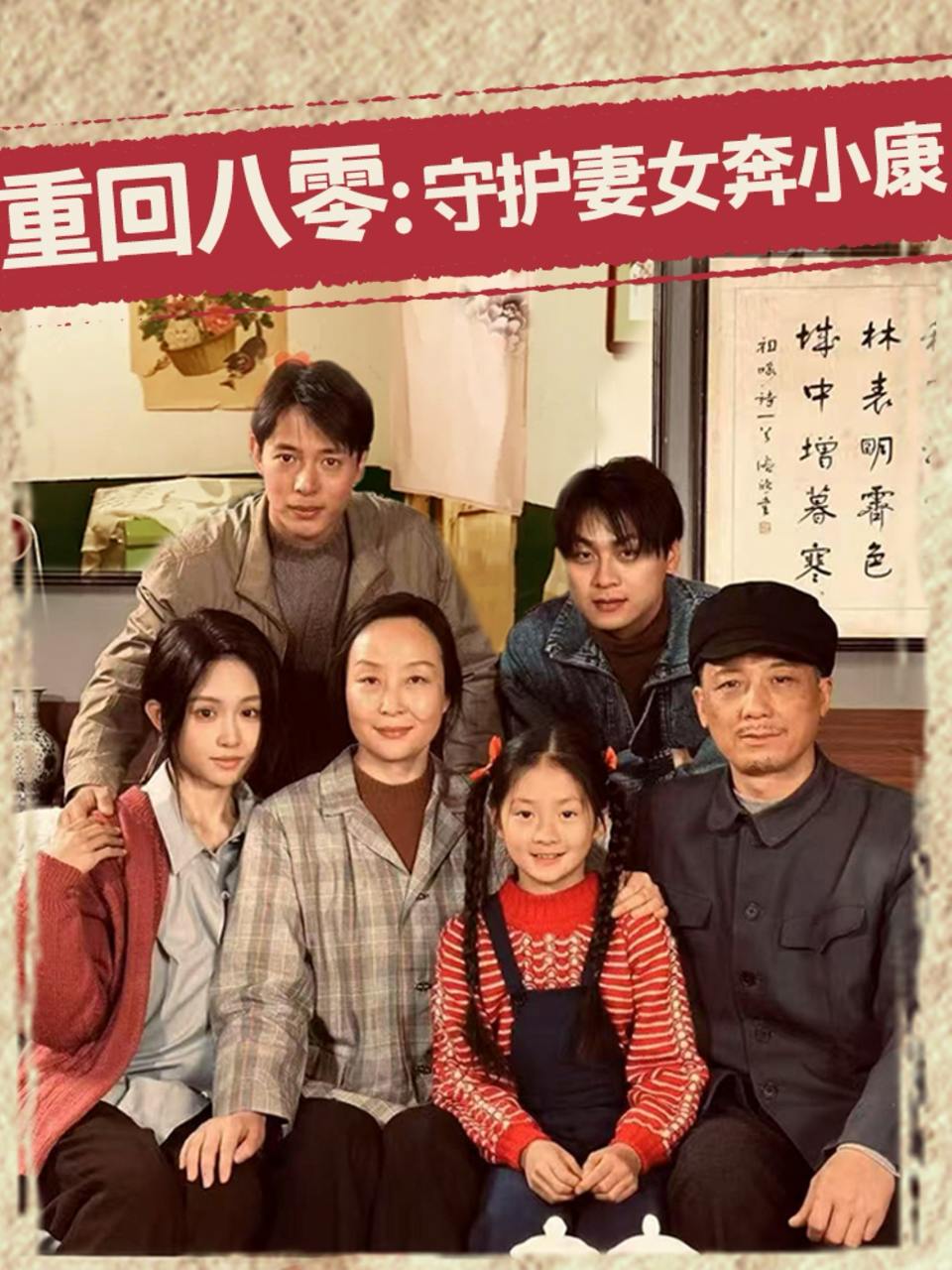 重回八零：守护妻女奔小康（83集）蒋菁煜  /最新 短剧