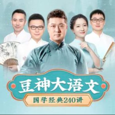 豆神大语文国学经典240讲[MP3]
