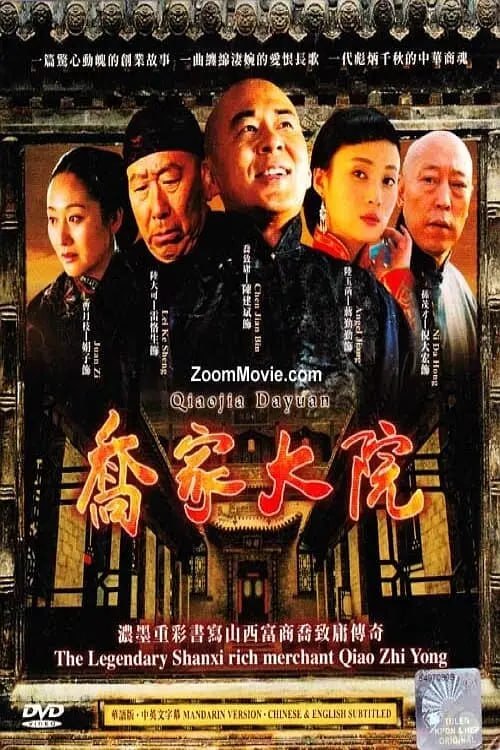 乔家大院 (2006)