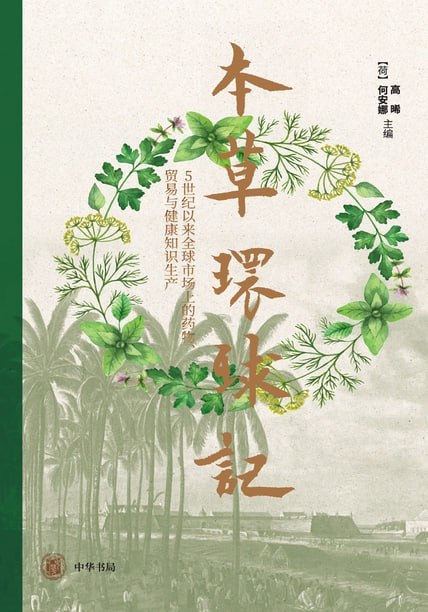 本草环球记 [﻿历史传记] [pdf+全格式]