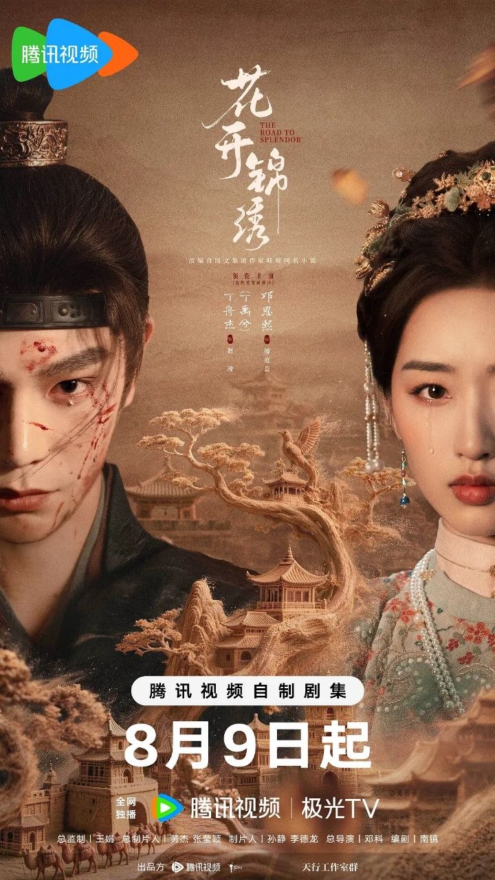 花开锦绣 更12 [2026]