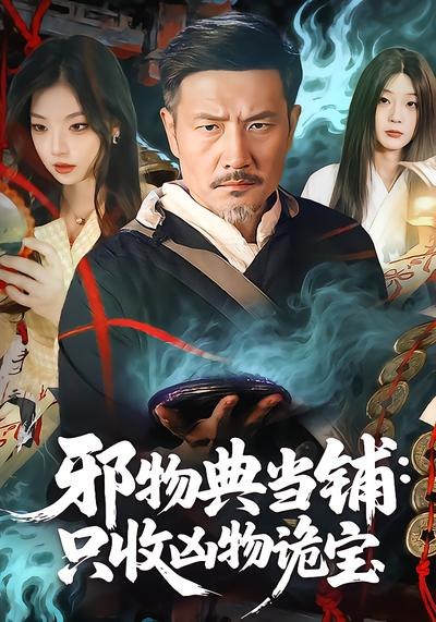 邪物典当铺只收凶物诡宝 (82集) 邱翔&张楚旋 | 短剧