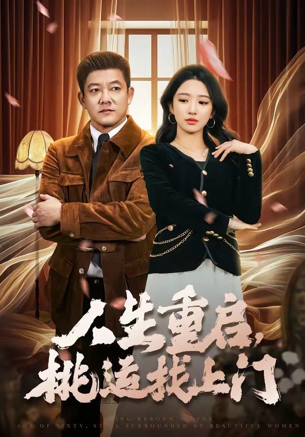 人生重启桃运找上门 (73集) 滕林&朱洙 | 短剧