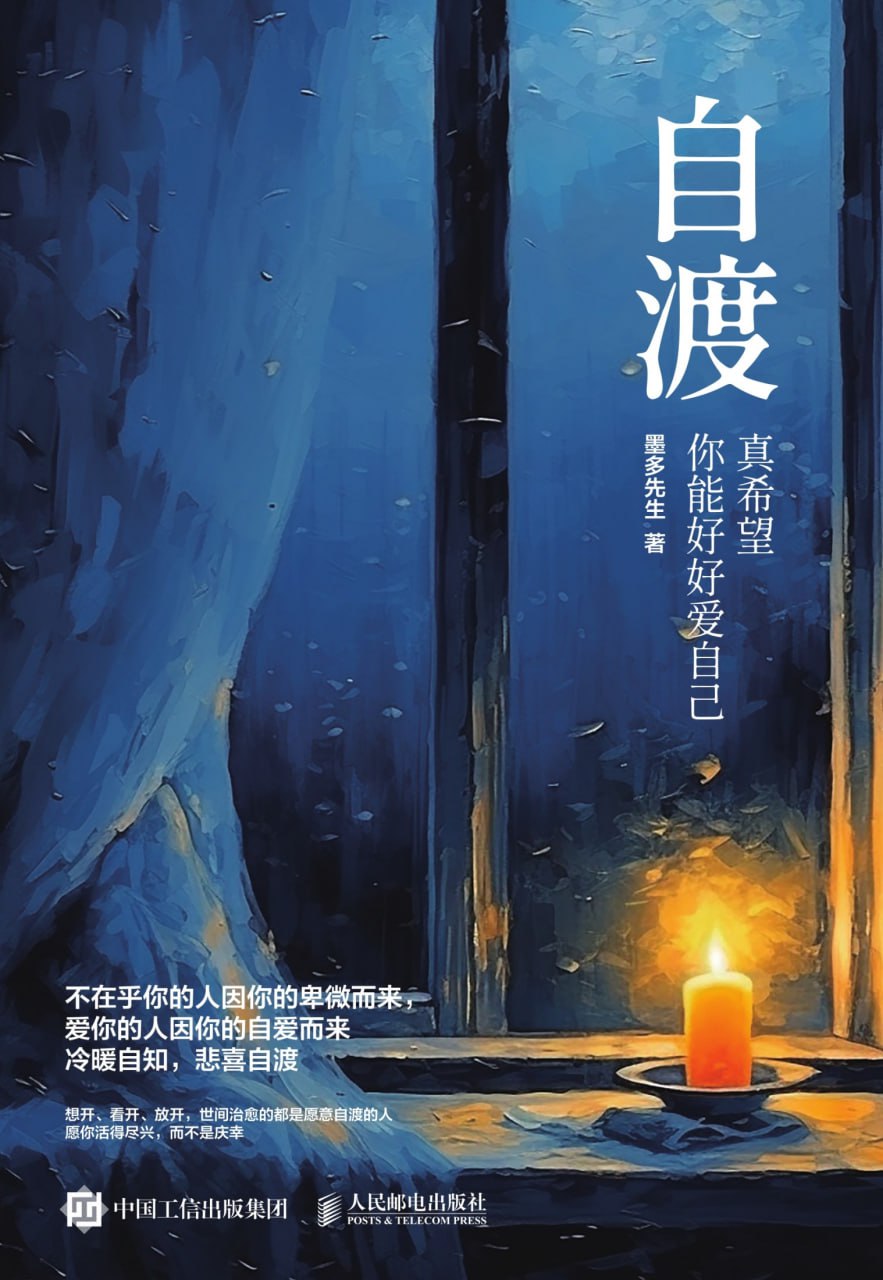 自渡：真希望你能好好爱自己 [﻿励志成功] [pdf+全格式]