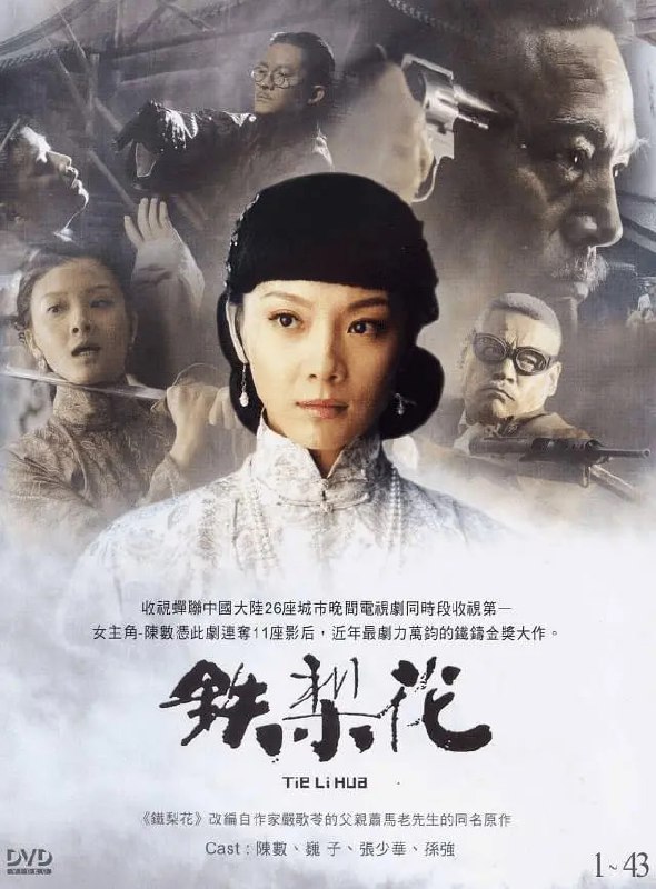 铁梨花 (2010)