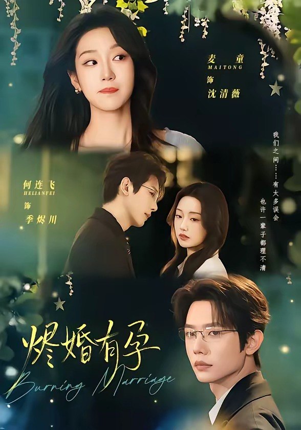 烬婚有孕 (61集) 何连飞&麦童 | 短剧