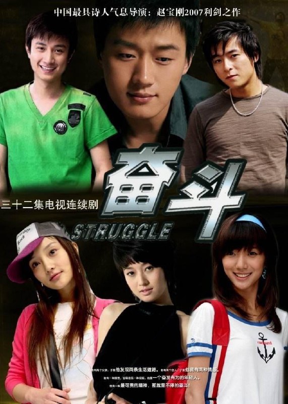 奋斗 全32集 国语中字 2007 720P