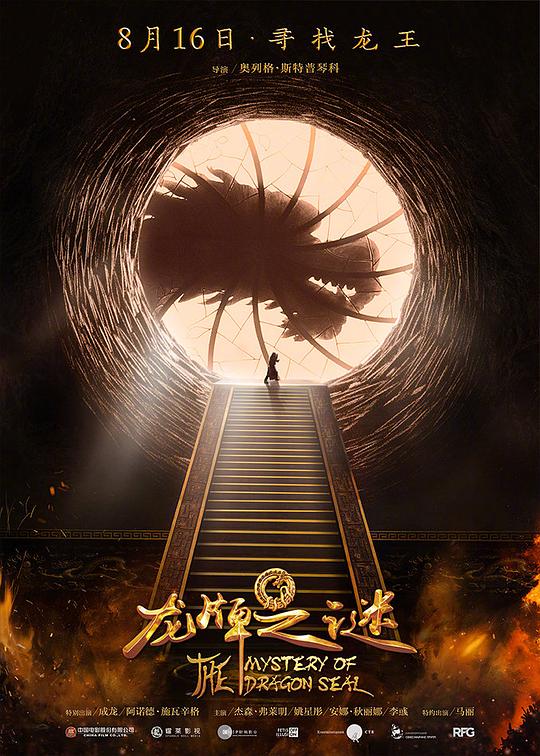 龙牌之谜 Тайна печати дракона (2019) 4K/2160p 原盘Remux 中文字幕 已刮削