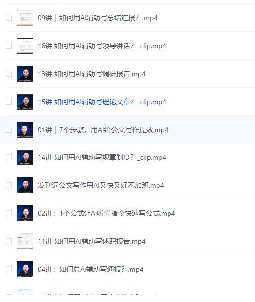 梅俊·如何用AI辅助高效写公文16讲