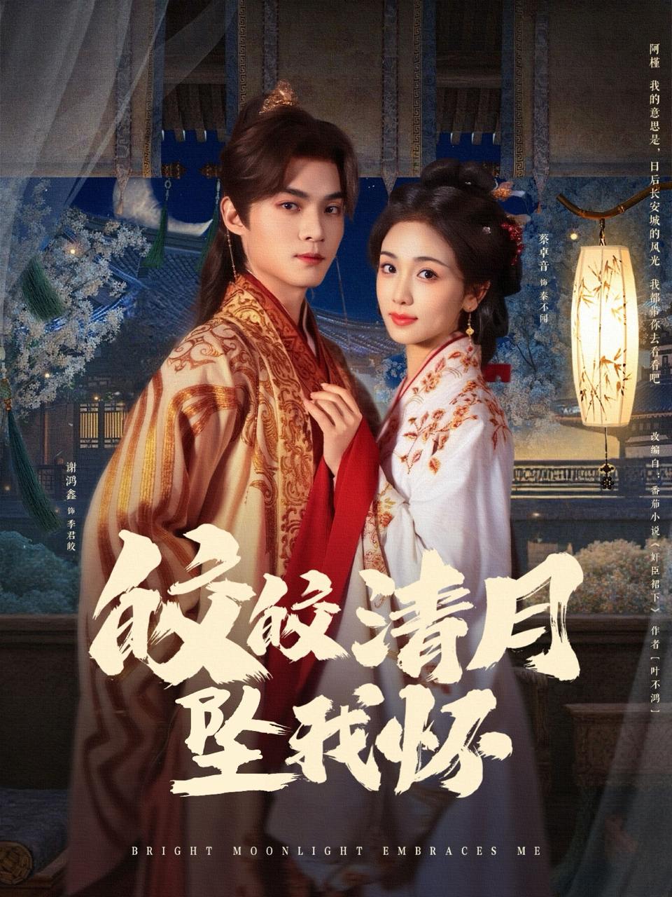 皎皎清月坠我怀（87集）谢鸿鑫&蔡卓音  /最新 短剧