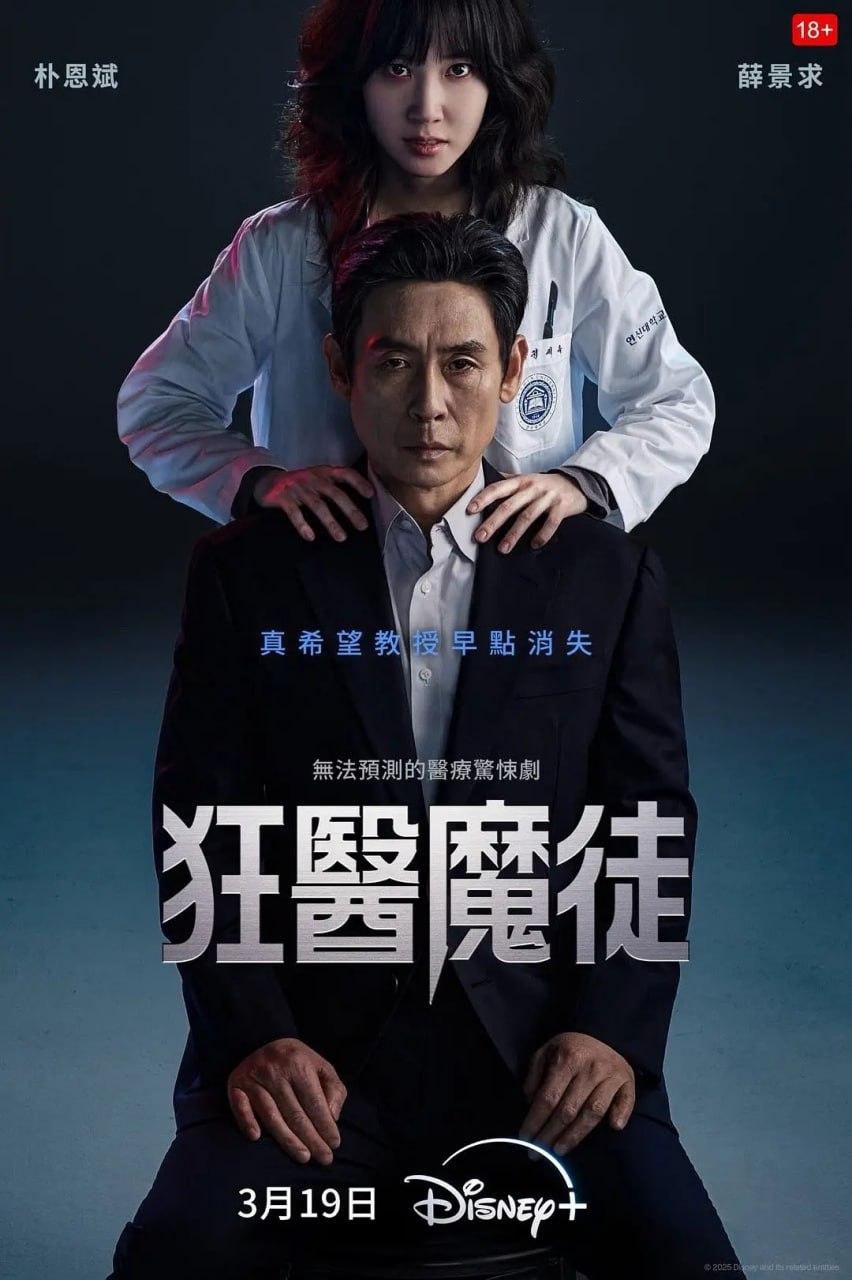 狂医魔徒 (2025) 第1-2集